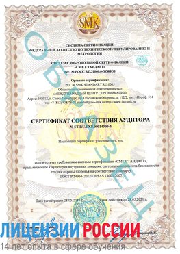 Образец сертификата соответствия аудитора №ST.RU.EXP.00014300-3 Нижний Архыз Сертификат OHSAS 18001